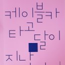 고성만시집/ 케이블카 타고 달이 지나간다/ 여우난골/ 2021 이미지