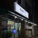 탐라갈치요리전문점 | 제주 갈치｜제주 통갈치 제대로 즐기는 은비네갈치요리전문점 가족식사 후기 제주 여행 오면 꼭 먹어야...