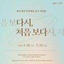 [라크몽-화성 열린 문화예술 공간] 개관전 ＜다시, 처음 보다＞ 4.28~7.28 이미지