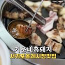 한가네흑돼지냉면 | 서귀포올레시장맛집 기운네흑돼지 오겹살 열무냉면 솔직 후기