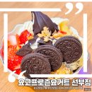 [카페] 요고프로즌요거트 선부점