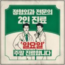 신천탑정형외과의원 이미지