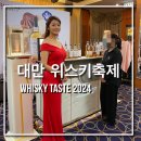 중부-현장-중부-320 | 대만 위스키 축제 방문 후기 _Whisky taste 2024