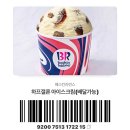 베스킨 라빈스 기프티콘 하프갤런 사용 후기