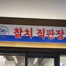 참치직판장