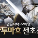 전초전 게임동아