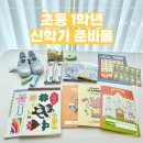 초등 1학년 입학 준비물ㅣ실용적이고, 예쁜 학용품 준비하기