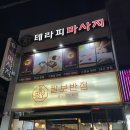 여수 팔보반점 :: 양장피 탕수육 팔보쟁반짜장 저녁 2차 먹은 후기