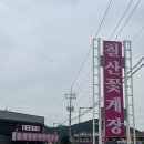 칠산꽃게장전문점 이미지