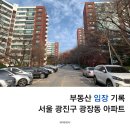 양진초등학교-양진중학교 방향 | 전통의 부촌, 서울 광진구 광장동 입지분석 및 분위기 임장 후기
