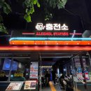 오미주유소 | 연남동 가성비 술집 추천 | 주류충전소 연남점에서 수제맥주 무한리필하고 왔어요!