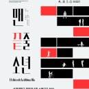맨끝줄소년 | 연극 &lt;맨 끝줄 소년&gt; 관람 후기