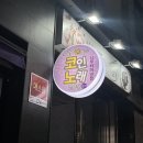 엔젤스코인노래연습장 남부터미널점 이미지