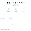 반반스프링스 이미지