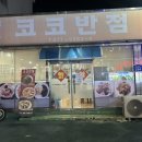 코코반점 이미지