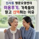 행복마을요양병원 | 은평구 신사동 재가방문요양센터, 이용후기, 어르신과 가족이 믿고 선택하는 이유