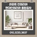 현대인테리어 - 남동구 백범로247번길 36 | 현대인테리어