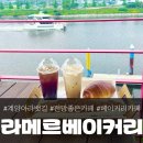 계양 김포 아라뱃길 뷰 맛집 카페 추천, &#39;라메르 베이커리&#39;