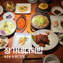 소양강로 | 춘천 맛집 장가네더덕밥 명품상 솔직후기!양념게장 수육 소불고기까지 푸짐한 한상