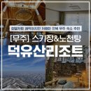 무주 덕유산 리조트 | [무주 여행] 무주 덕유산 리조트 내돈내산 후기│노천탕&amp;썰매장 후기│곤돌라 예약│무주 숙소 추천