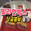 포항 빌리언박스 싱글콤보 내돈내산 후기 #두호동햄버거