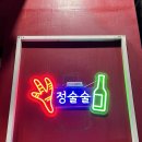 대백,신화,창신아파트경로당 | 대구 시지 맛집 인생 최애 닭발 정술술 없어지지마