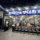 장혁민부대찌개 | 송도 트리플스트리트 장혁민의 부대찌개 내돈내산 및 메뉴판