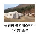CU홍천플러스점 | 레스피아in가평] 8개월 아기랑 연말 겨울 글램핑 당일치기 솔직후기 (카바나 플러스 이용)-GT요리, GT구이