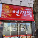 연짬뽕 - 달서구 상인서로 103-6 | 연짬뽕