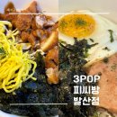 발산역 피씨방 - 게임이 아닌 먹으러 간 쓰리팝피씨방 발산점