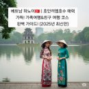 베트남 하노이🇻🇳 | 호안끼엠호수 매력 가득! 가족여행&amp;친구 여행 코스 완벽 가이드! (2025년 최신판)