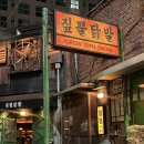 신당 짚뿔닭발 원조맛 내돈내산 솔직후기