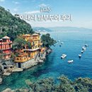 남부로 | 이태리 남부투어 로마 추천 코스 가격 후기