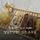충북혁신도시 카페 달달한양갱이 있는 고수담