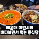 더차이니스 | 해운대 마린시티 바다 보면서 먹는 100평 중식당 부엌간 차이니즈 맛집 후기