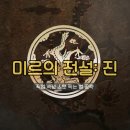 미르 PC방 | 미르의 전설: 진 | 핸드폰게임순위 기대된다! (직업 속성 스탯 찍는 법 공략)