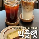 대구교육대학교 정문 | 대구 대명동카페 따뜻한 분위기 빅플랫