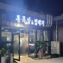 통목살&껍데기(삼계점)
