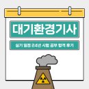 대기환경기사 실기 일정 24년 시험 공부 합격 후기