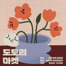 [감자동반] 2024.03.09 도토리마켓 후기 = 꿀잼