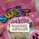 GS25편의점 신상 스윗믹스젤리 후기
