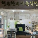 청송식육식당 이미지