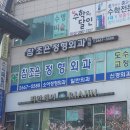 참조은정형외과의원 이미지