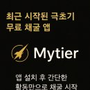 [공지] PI Network 닮은꼴? Mytier(마이티어) 무료채굴 앱