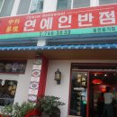 연예인반점