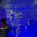 충청도 눈썰매장 청양 칠갑산 얼음분수축제 알프스마을 입장료 최근 방문 후기