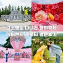 고소영도 다녀간 장미축제 에버랜드 로로티 방문후기
