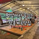 작은영토 | 장흥계곡맛집 작은영토 평상에서 즐긴 솔직후기