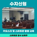 용인시 수지구 동천동에 있는 수지신협 문화센터에서 키오스크 및 스마트폰 활용 교육- 스마트폰 강사...