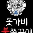 돗가비 불쭈꾸미 금남점